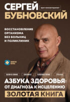 Азбука здоровья: от диагноза к исцелению. Восстановление организма без больниц и поликлиник