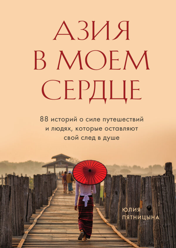 Азия в моем сердце. 88 историй о силе путешествий и людях