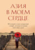 Азия в моем сердце. 88 историй о силе путешествий и людях