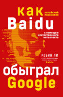 Baidu. Как китайский поисковик с помощью искусственного интеллекта обыграл Google