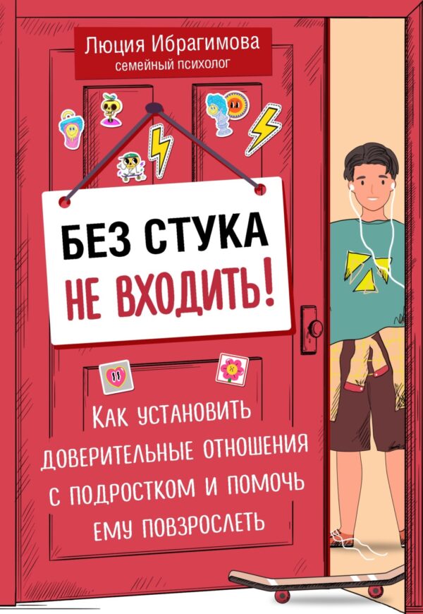 Без стука не входить! Как установить доверительные отношения с подростком и помочь ему повзрослеть