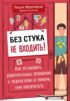 Без стука не входить! Как установить доверительные отношения с подростком и помочь ему повзрослеть