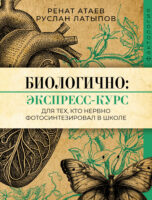 Биологично: экспресс-курс для тех