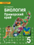 Биология. Приморский край. Учебное пособие к учебнику А.А. Плешакова