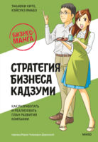 Бизнес-манга: Стратегия бизнеса Кадзуми. Как разработать и реализовать план развития компании