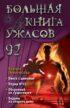 Большая книга ужасов – 92