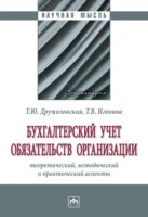 Бухгалтерский учет обязательств организации: теоретический