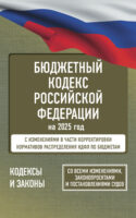 Бюджетный кодекс Российской Федерации на 2025 год. Со всеми изменениями