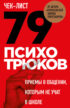 Чек-лист «79 психотрюков. Приемы в общении