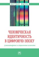 Человеческая идентичность в цифровую эпоху: гуманитарные и социальные аспекты