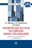 Человеческие ресурсы российских бизнес-организаций: проблемы формирования и управления