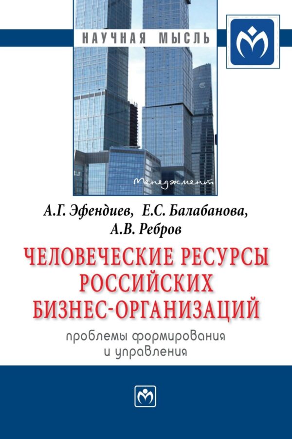 Человеческие ресурсы российских бизнес-организаций: проблемы формирования и управления