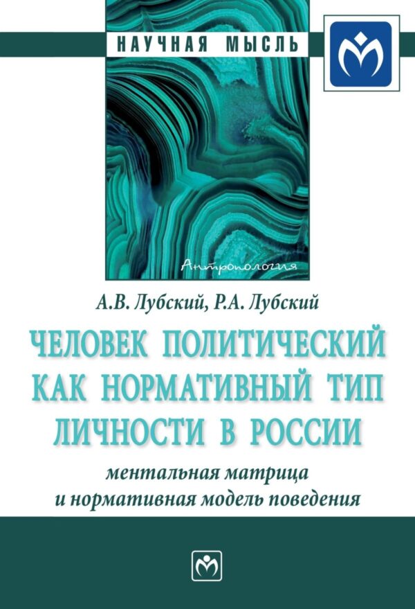 Человек политический как нормативный тип личности в России: ментальная матрица и нормативная модель поведения