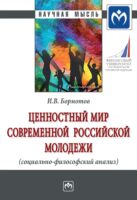 Ценностный мир современной российской молодежи (социально-философский анализ)