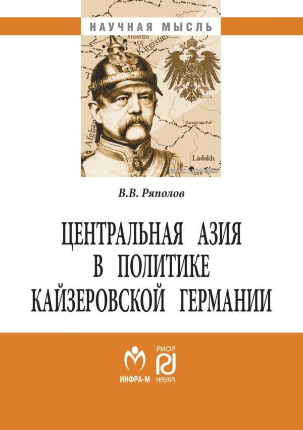 Центральная Азия в политике кайзеровской Германии