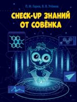 Check-up знаний от Совёнка