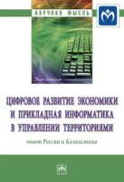 Цифровое развитие экономики и прикладная информатика в управлении территориями: опыт России и Казахстана