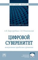 Цифровой суверенитет: актуальные проблемы и решения