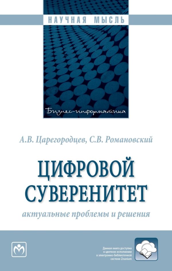 Цифровой суверенитет: актуальные проблемы и решения