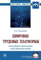 Цифровые трудовые платформы: новые формы организации и регулирования труда