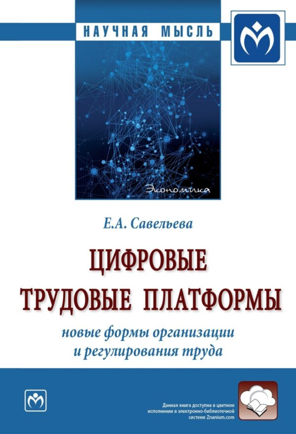 Цифровые трудовые платформы: новые формы организации и регулирования труда