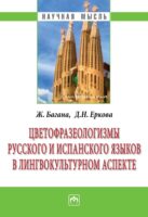 Цветофразеологизмы русского и испанского языков в лингвокультурном аспекте