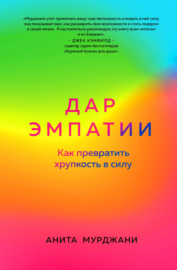 Дар Эмпатии. Как превратить хрупкость в силу