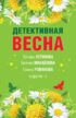 Детективная весна