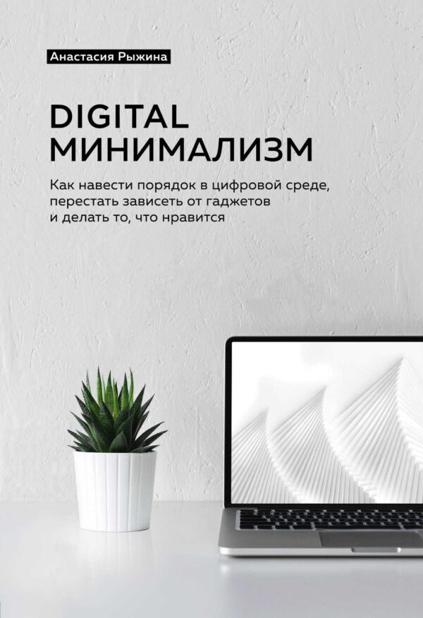 Digital минимализм. Как навести порядок в цифровой среде