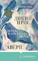 Дикий ирис. Аверн. Ночь