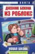 Дневник Бекона из Роблокс. Новая школа. Книга 1