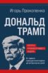 Дональд Трамп: портрет противоречивого лидера. От первого президентского срока до сегодняшних дней