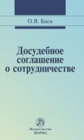 Досудебное соглашение о сотрудничестве: правовые и криминалистические проблемы