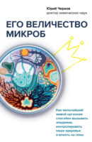 Его величество микроб. Как мельчайший живой организм способен вызывать эпидемии