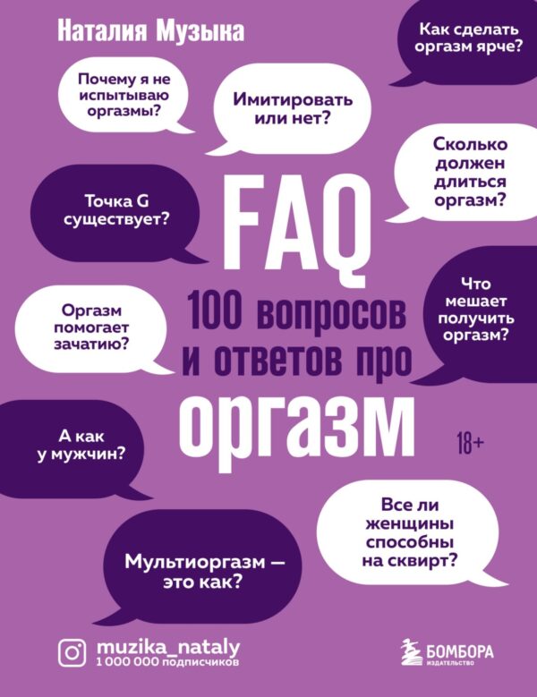 FAQ. 100 вопросов и ответов про оргазм