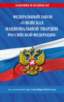 Федеральный Закон «О войсках национальной гвардии Российской Федерации» по состоянию на 1 октября 2024 года