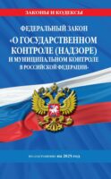 Федеральный закон «О государственном контроле (надзоре) и муниципальном контроле в Российской Федерации» по состоянию на 2025 год / ФЗ №248-ФЗ