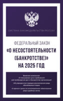 Федеральный закон «О несостоятельности (банкротстве)» на 2025 год