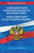 Федеральный закон «О воинской обязанности и военной службе»; Федеральный закон «О статусе военнослужащих». Тексты с изменениями и дополнениями на 2025 год / ФЗ №53-ФЗ. ФЗ № 76-ФЗ