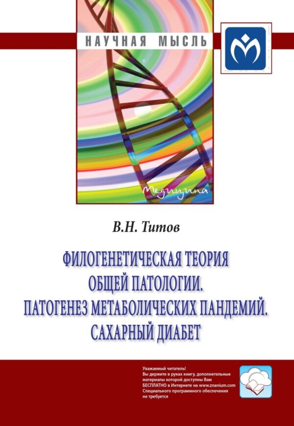 Филогенетическая теория общей патологии. Патогенез метаболических пандемий. Сахарный диабет