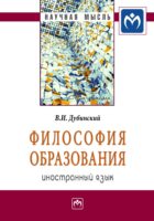 Философия образования: иностранный язык