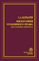 Философия уголовного права: постановка вопроса