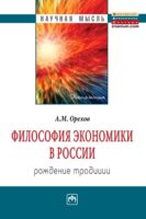 Философия экономики в России: рождение традиции