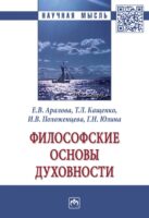 Философские основы духовности: Монография