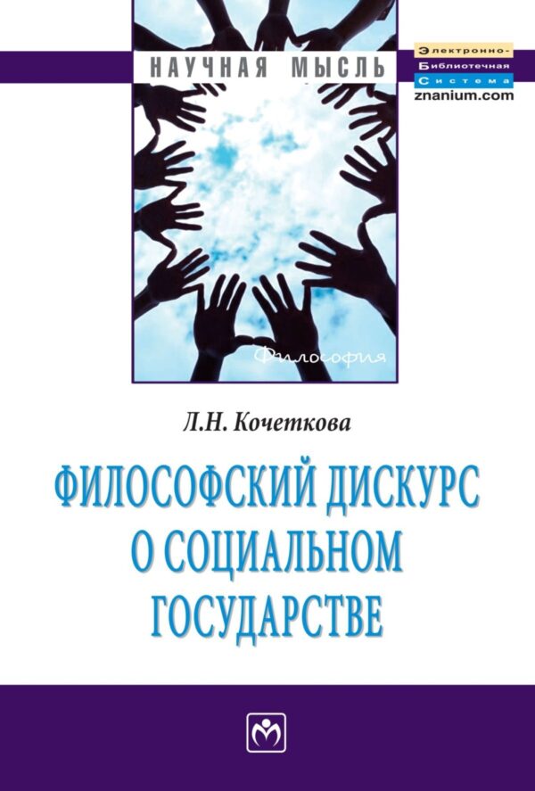 Философский дискурс о социальном государстве