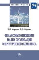 Финансовые отношения малых организаций энергетического комплекса