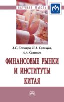 Финансовые рынки и институты Китая