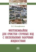 Флотокомбайны для очистки сточных вод с несколькими рабочими жидкостями