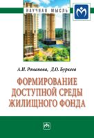 Формирование доступной среды жилищного фонда