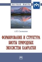 Формирование и структура биоты природных экосистем Камчатки